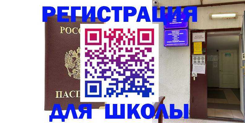 временная регистрация для школы в Нелидово